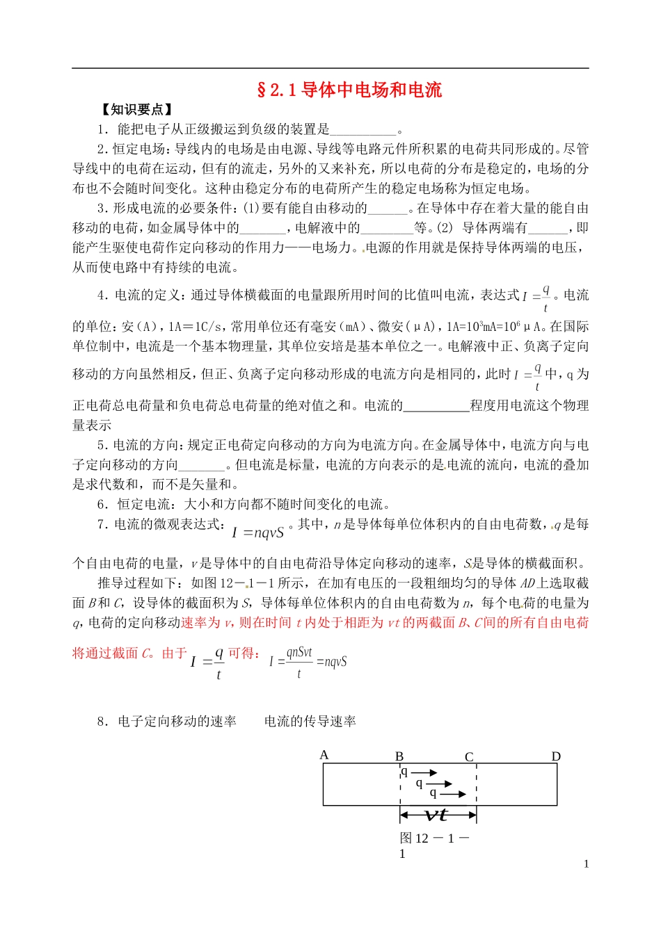 江苏省涟水中学高中物理 2.1导体中电场和电流教学案 新人教版选修3-1_第1页