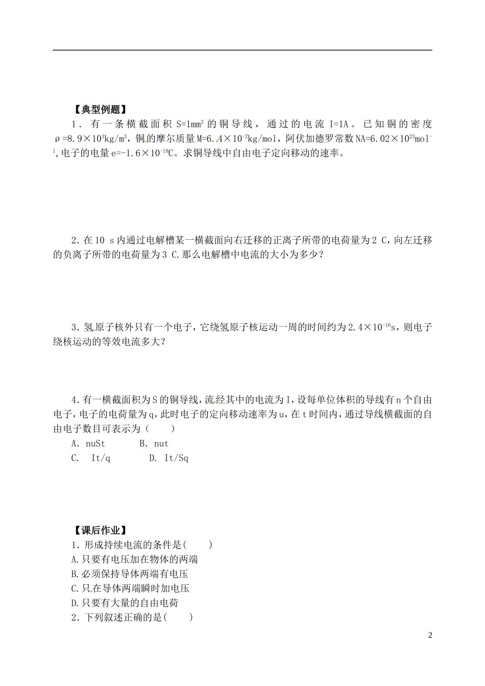 江苏省涟水中学高中物理 2.1导体中电场和电流教学案 新人教版选修3-1_第2页