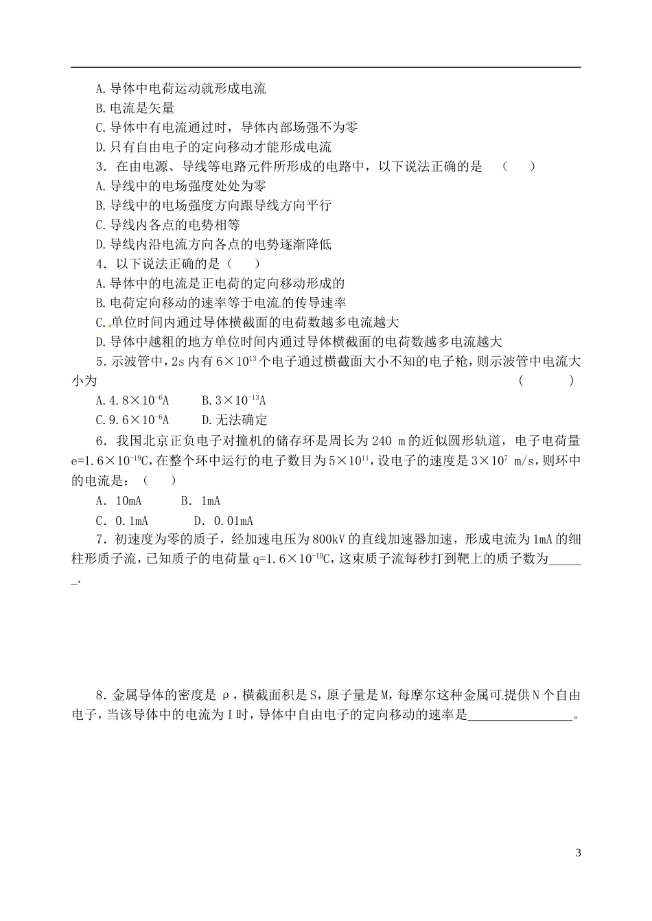 江苏省涟水中学高中物理 2.1导体中电场和电流教学案 新人教版选修3-1_第3页