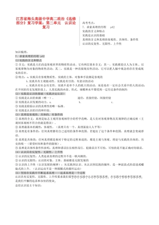 江苏省海头高级中学高二政治 第二单元 认识论复习《选修部分》复习学案