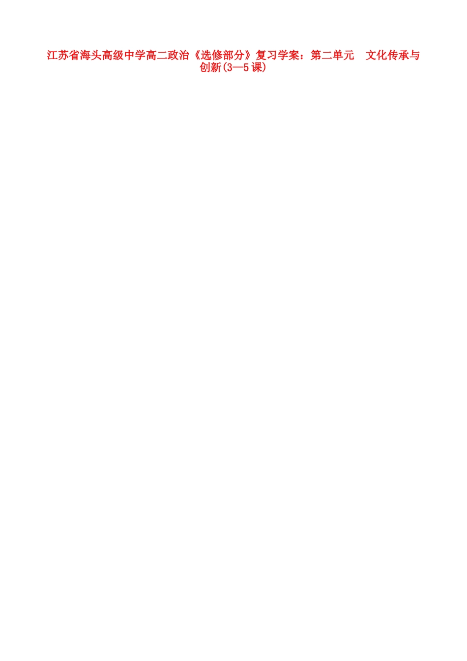 江苏省海头高级中学高二政治 第二单元 文化传承与创新《选修部分》复习学案_第1页