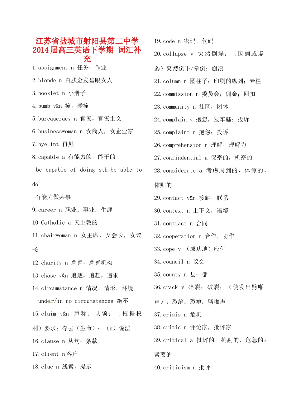 江苏省盐城市射阳县第二中学2014届高三英语下学期 词汇补充_第1页