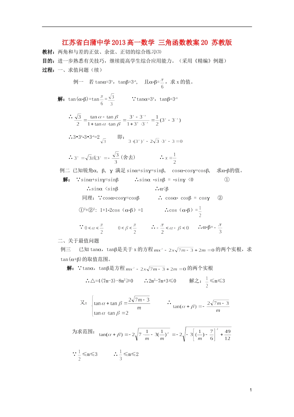 江苏省白蒲中学2013高一数学 三角函数教案20 苏教版_第1页