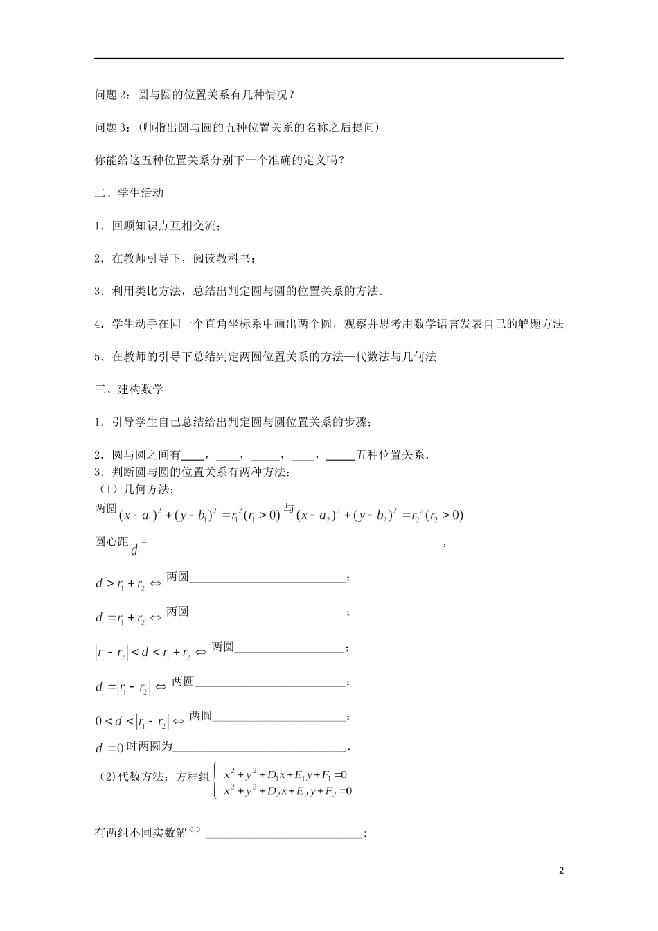 江苏省沭阳银河学校2013-2014学年高中数学 2.2.3《圆与圆的位置关系》教案 苏教版必修2_第2页