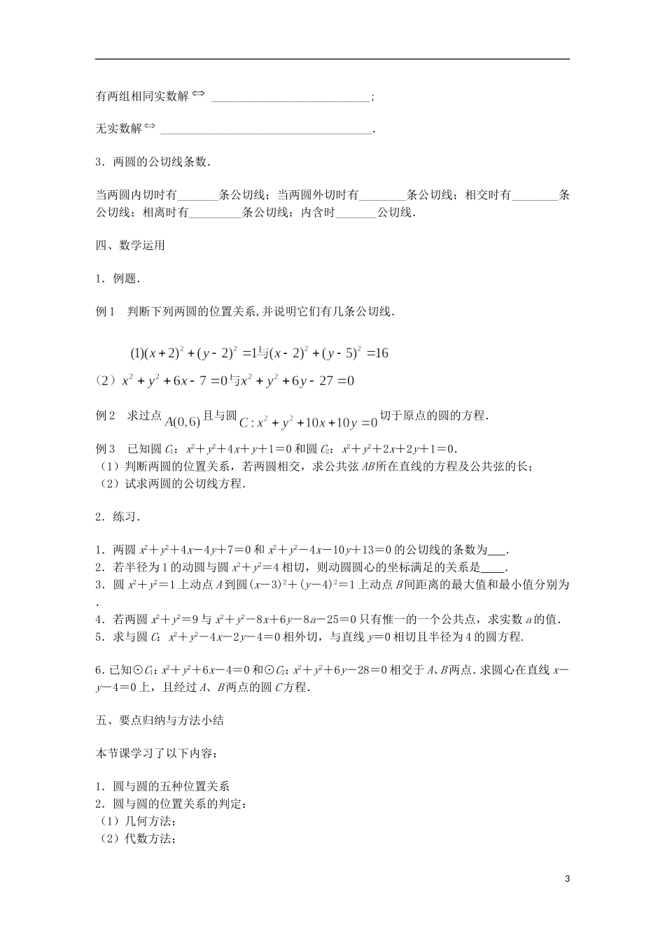 江苏省沭阳银河学校2013-2014学年高中数学 2.2.3《圆与圆的位置关系》教案 苏教版必修2_第3页