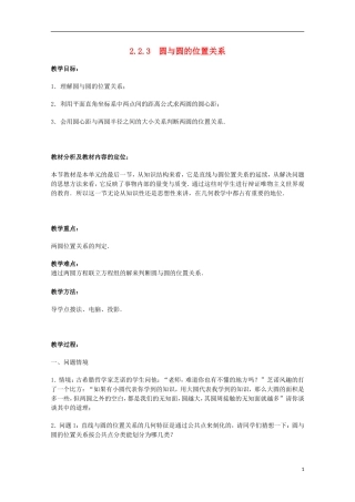 江苏省沭阳银河学校2013-2014学年高中数学 2.2.3《圆与圆的位置关系》教案 苏教版必修2