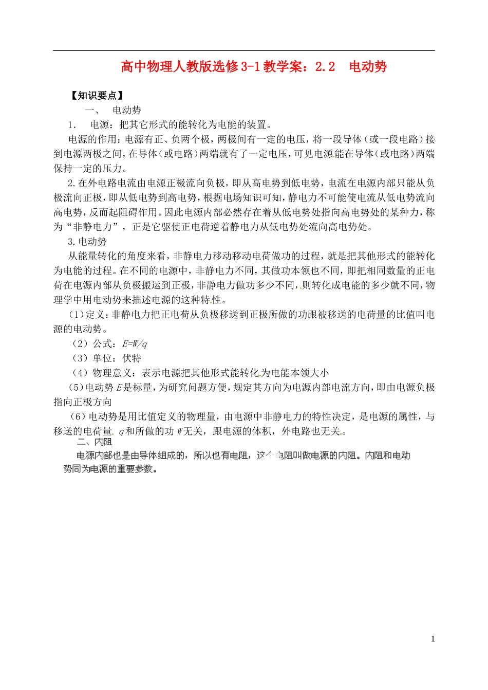 江苏省涟水中学高中物理 2.2 电动势2教学案 新人教版选修3-1_第1页