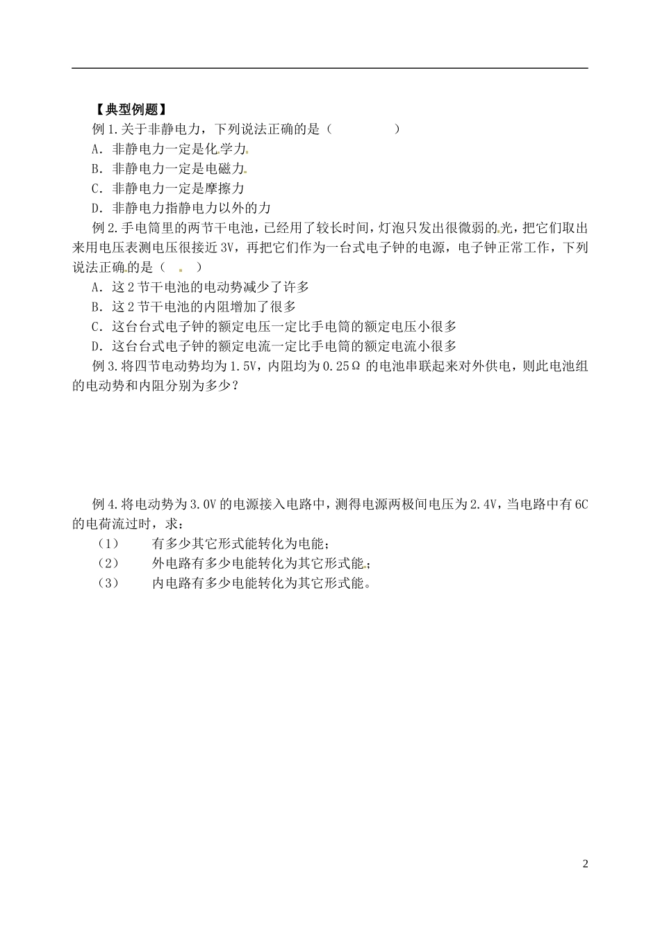 江苏省涟水中学高中物理 2.2 电动势2教学案 新人教版选修3-1_第2页