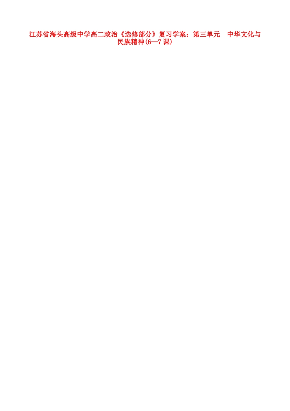 江苏省海头高级中学高二政治 第三单元 中华文化与民族精神《选修部分》复习学案_第1页