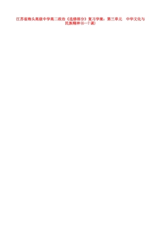 江苏省海头高级中学高二政治 第三单元 中华文化与民族精神《选修部分》复习学案