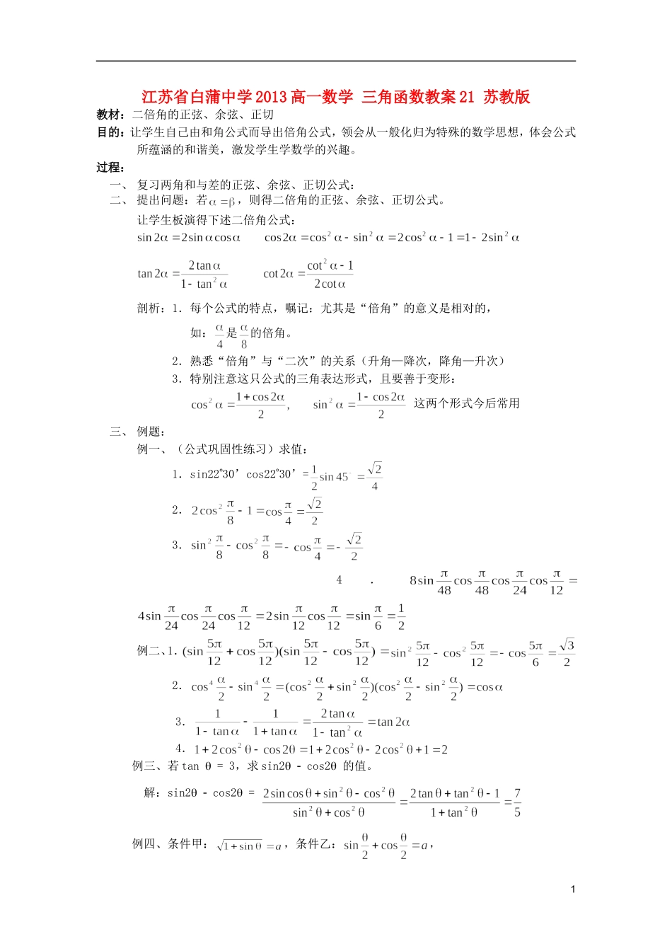 江苏省白蒲中学2013高一数学 三角函数教案21 苏教版_第1页