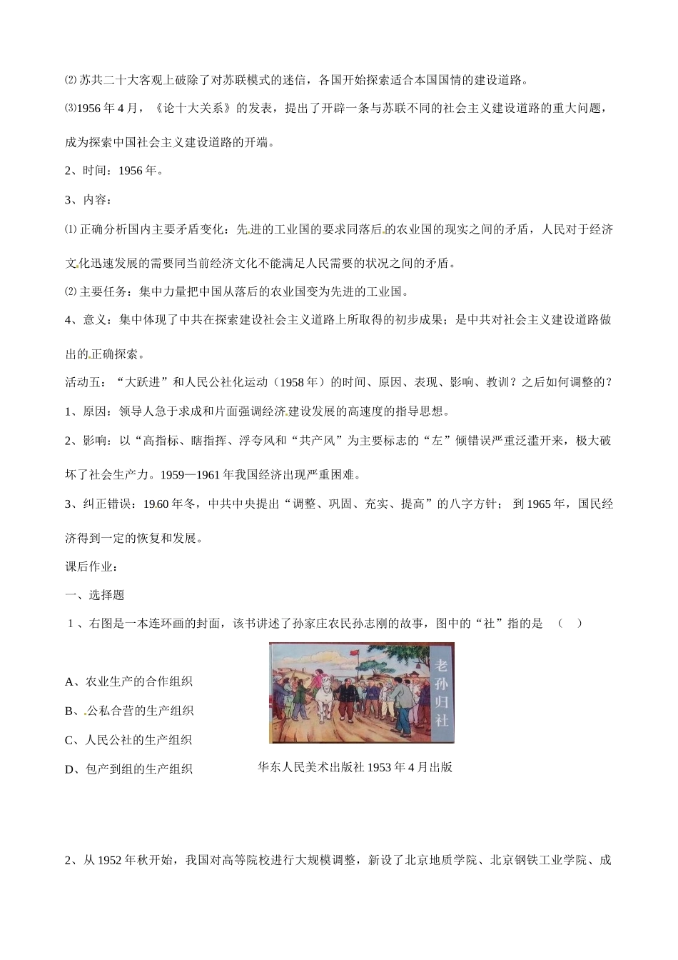 江苏省盐城市射阳县第二中学2014年高中历史 专题三《中国社会主义建设的探索》课题《社会主义建设在探索中曲折发展》导学案 新人教版必修2_第2页