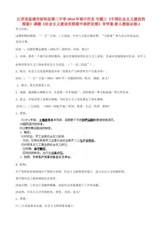 江苏省盐城市射阳县第二中学2014年高中历史 专题三《中国社会主义建设的探索》课题《社会主义建设在探索中曲折发展》导学案 新人教版必修2