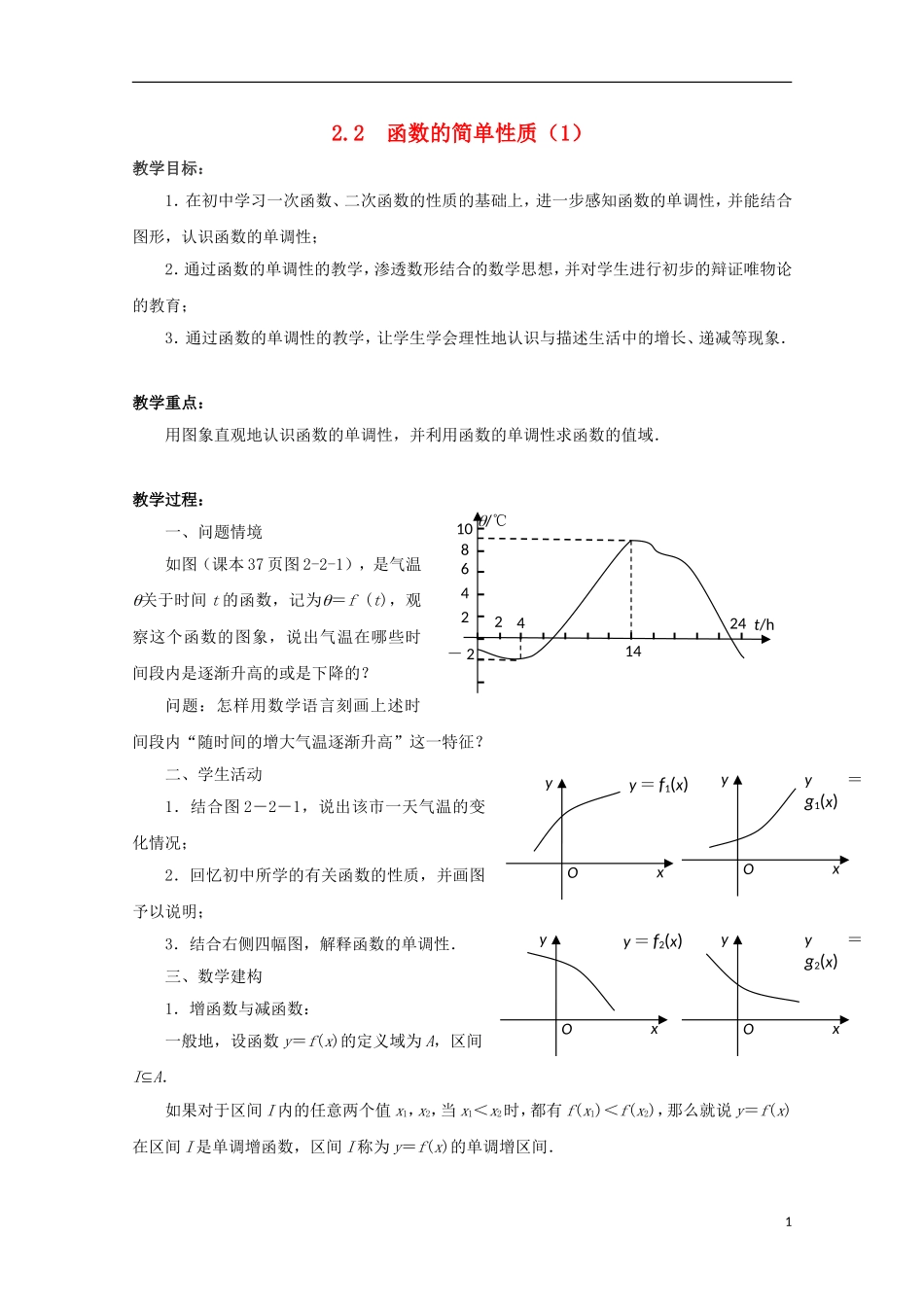 江苏省沭阳银河学校2013-2014学年高中数学 2.2《函数的简单性质（1）》教案 苏教版必修1_第1页