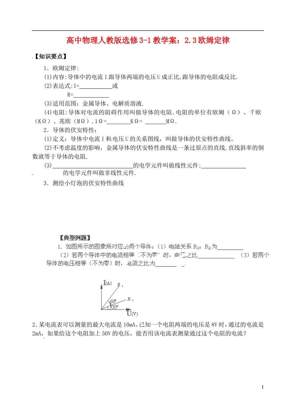 江苏省涟水中学高中物理 2.3 欧姆定律教学案 新人教版选修3-1_第1页