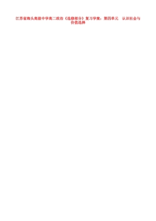 江苏省海头高级中学高二政治 第四单元 认识社会与价值选择《选修部分》复习学案