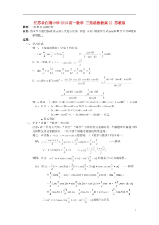 江苏省白蒲中学2013高一数学 三角函数教案22 苏教版
