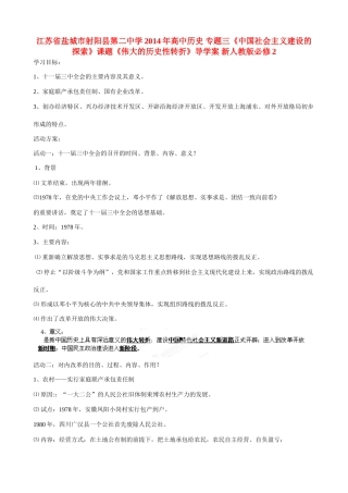 江苏省盐城市射阳县第二中学2014年高中历史 专题三《中国社会主义建设的探索》课题《伟大的历史性转折》导学案 新人教版必修2