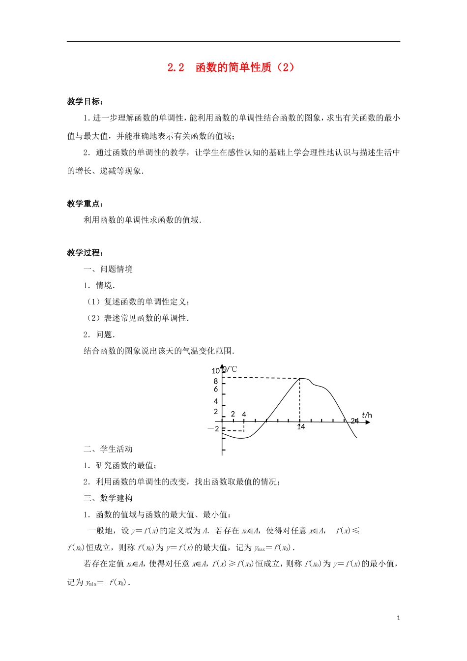 江苏省沭阳银河学校2013-2014学年高中数学 2.2《函数的简单性质（2）》教案 苏教版必修1_第1页