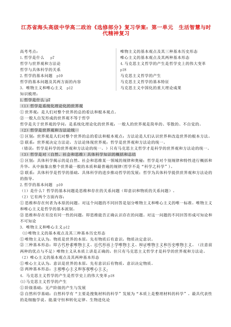 江苏省海头高级中学高二政治 第一单元 生活智慧与时代精神《选修部分》复习学案_第1页