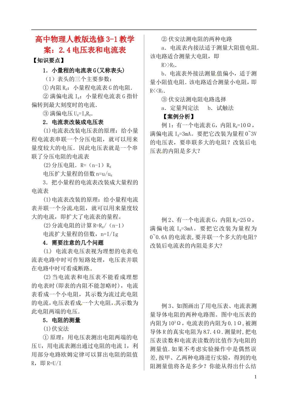 江苏省涟水中学高中物理 2.4电压表和电流表教学案 新人教版选修3-1_第1页