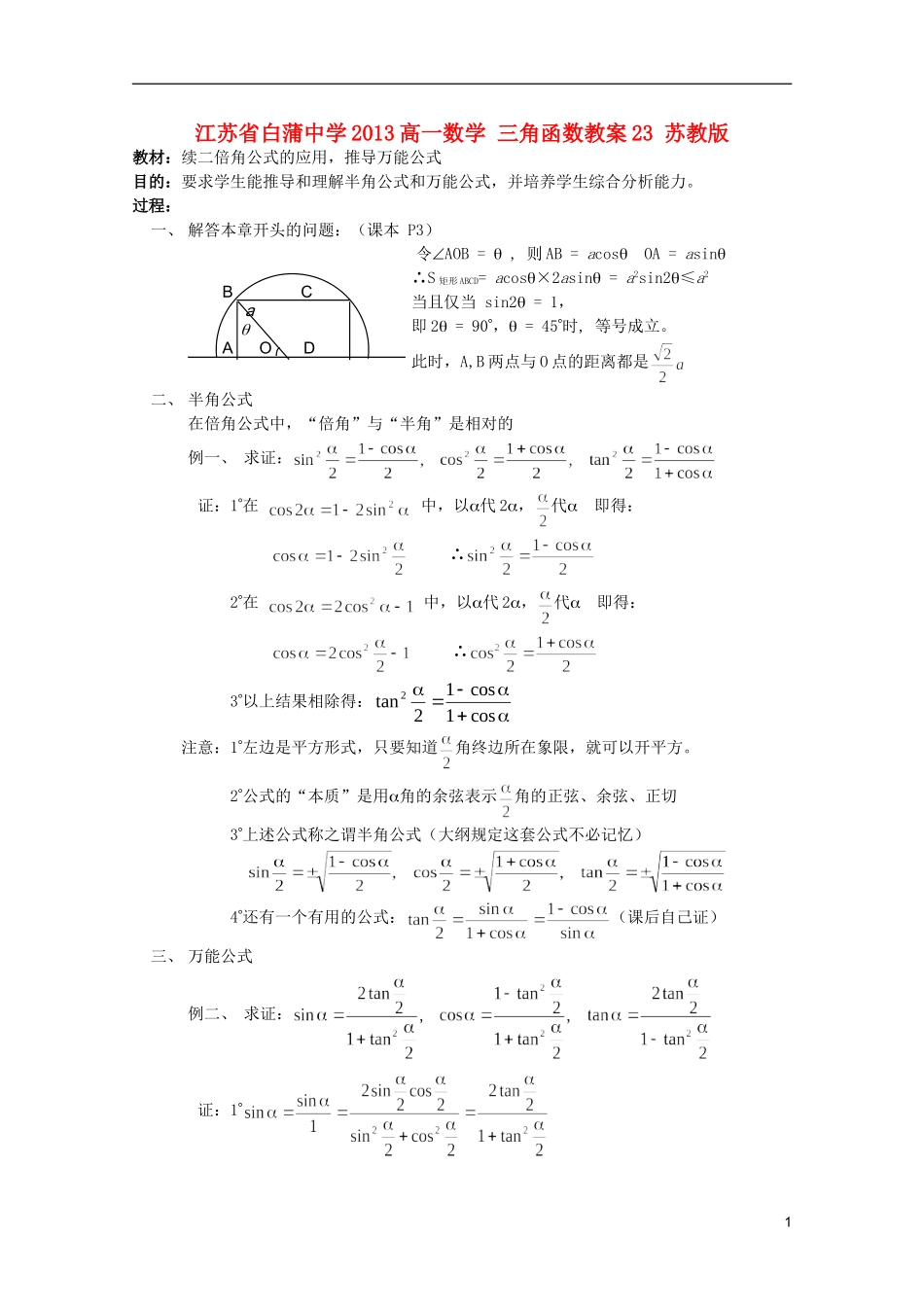 江苏省白蒲中学2013高一数学 三角函数教案23 苏教版_第1页