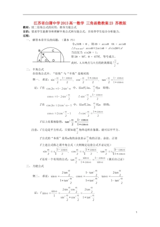 江苏省白蒲中学2013高一数学 三角函数教案23 苏教版