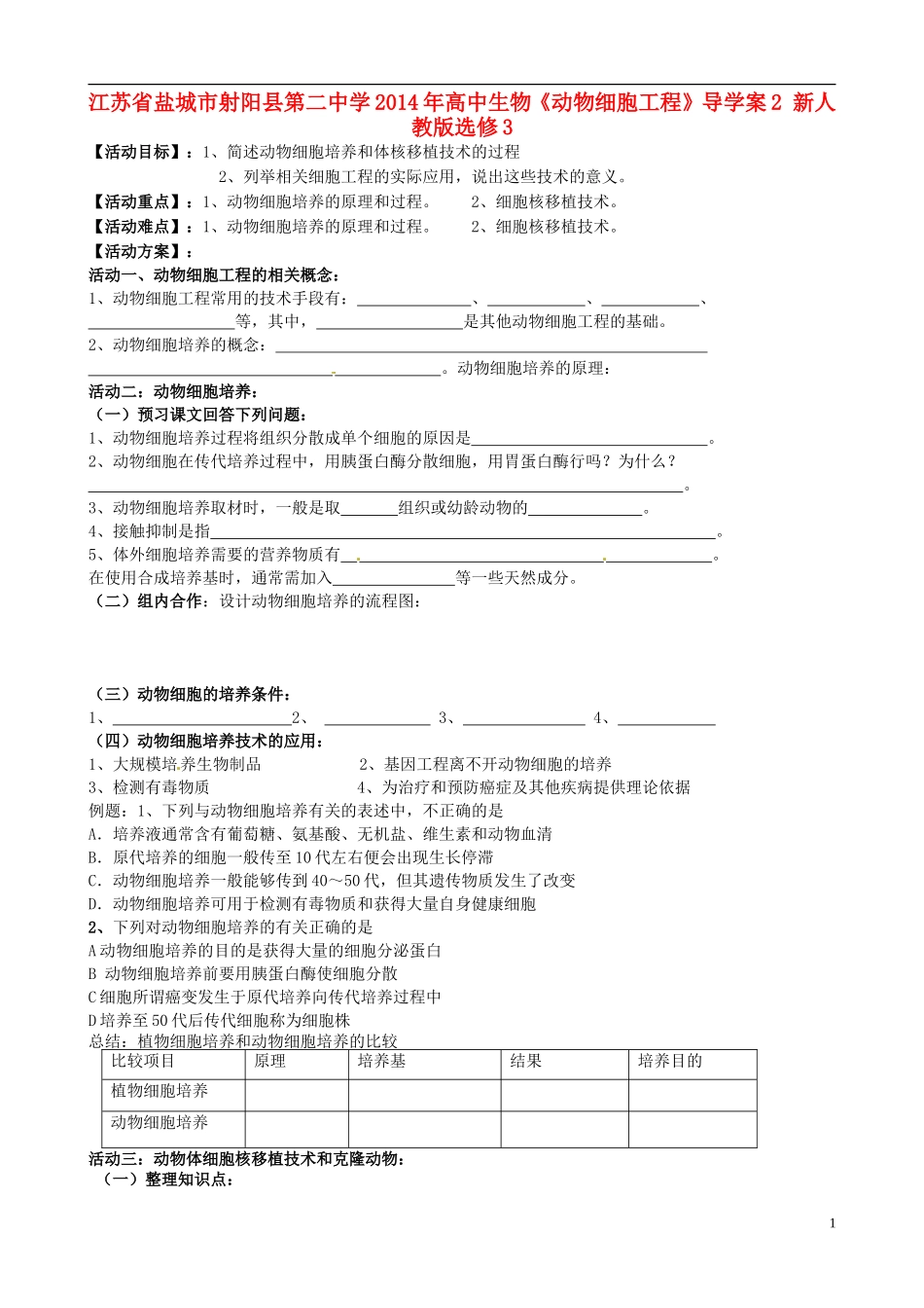 江苏省盐城市射阳县第二中学2014年高中生物《动物细胞工程》导学案2 新人教版选修3_第1页