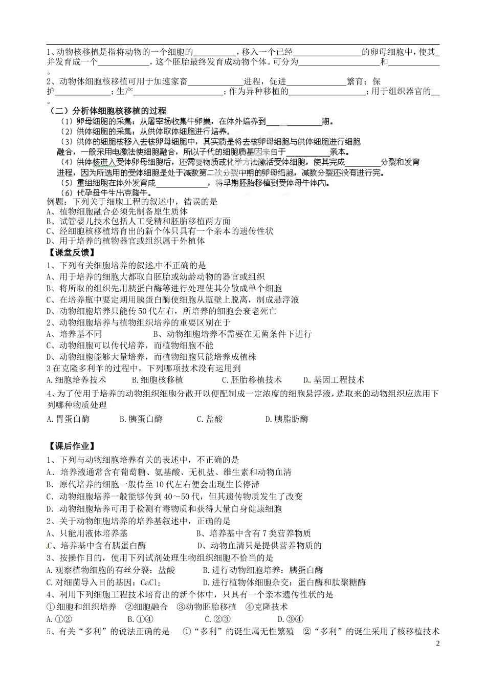 江苏省盐城市射阳县第二中学2014年高中生物《动物细胞工程》导学案2 新人教版选修3_第2页