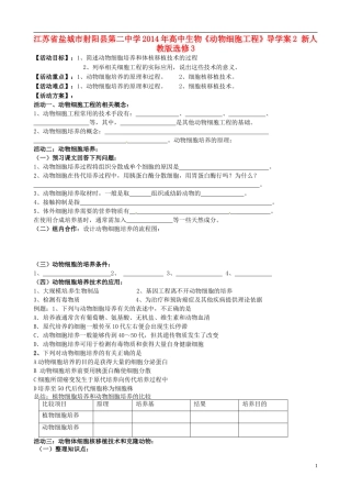 江苏省盐城市射阳县第二中学2014年高中生物《动物细胞工程》导学案2 新人教版选修3