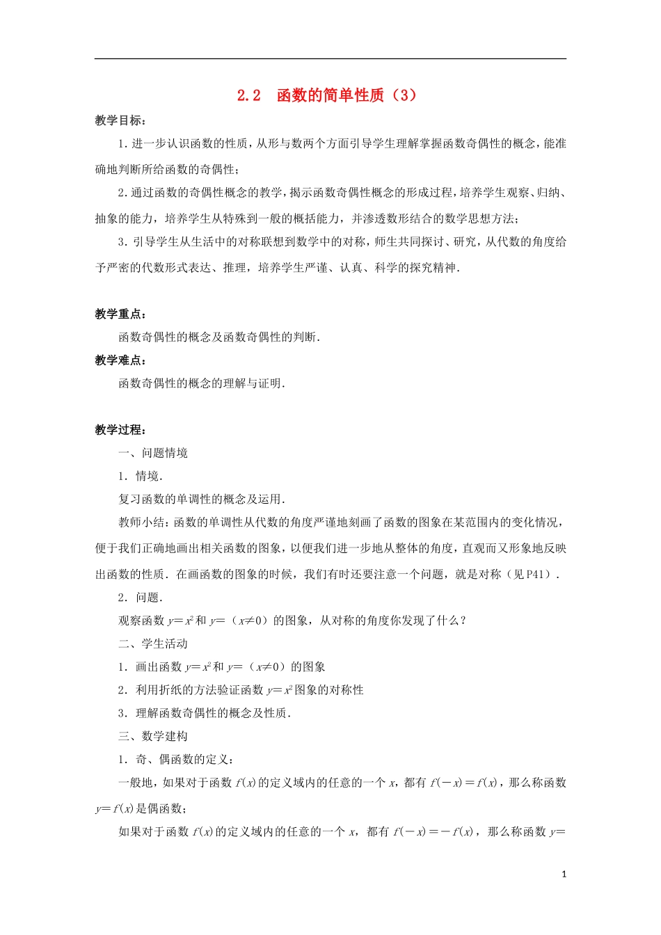 江苏省沭阳银河学校2013-2014学年高中数学 2.2《函数的简单性质（3）》教案 苏教版必修1_第1页