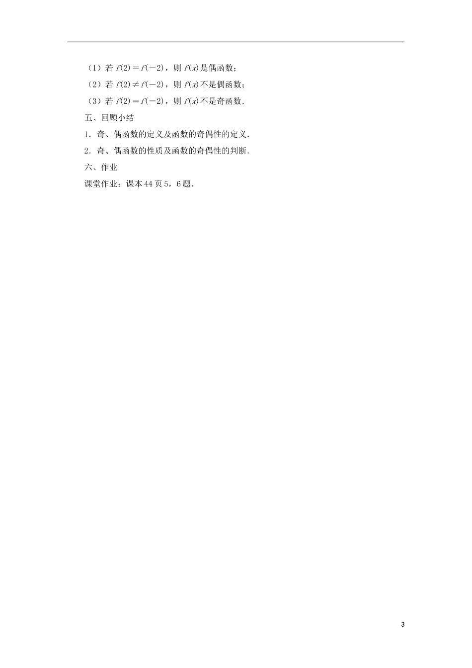 江苏省沭阳银河学校2013-2014学年高中数学 2.2《函数的简单性质（3）》教案 苏教版必修1_第3页