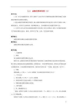 江苏省沭阳银河学校2013-2014学年高中数学 2.2《函数的简单性质（3）》教案 苏教版必修1