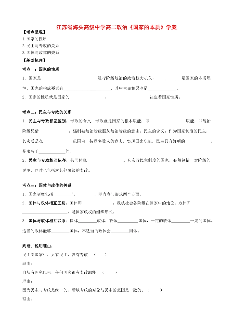 江苏省海头高级中学高二政治《国家的本质》学案_第1页