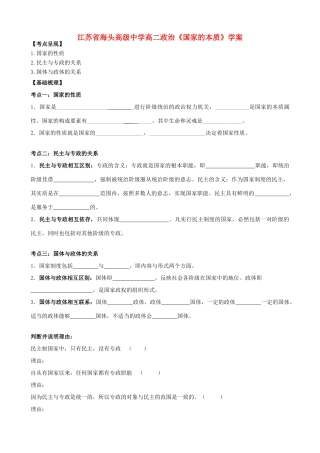 江苏省海头高级中学高二政治《国家的本质》学案