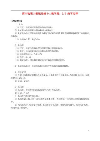 江苏省涟水中学高中物理 2.5 焦耳定律教学案 新人教版选修3-1