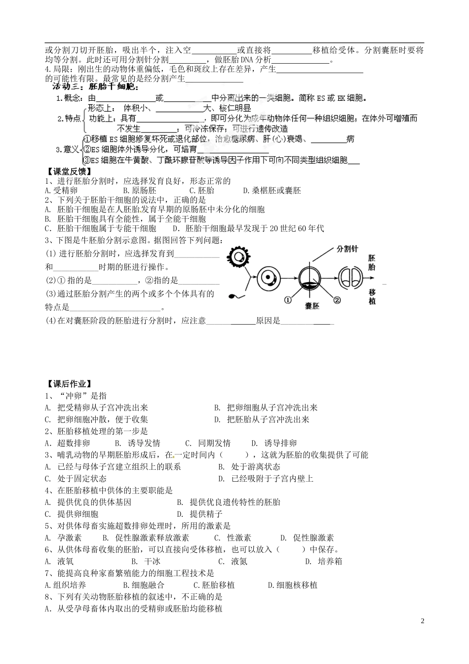 江苏省盐城市射阳县第二中学2014年高中生物《胚胎工程的应用及前景》导学案 苏教版选修3_第2页