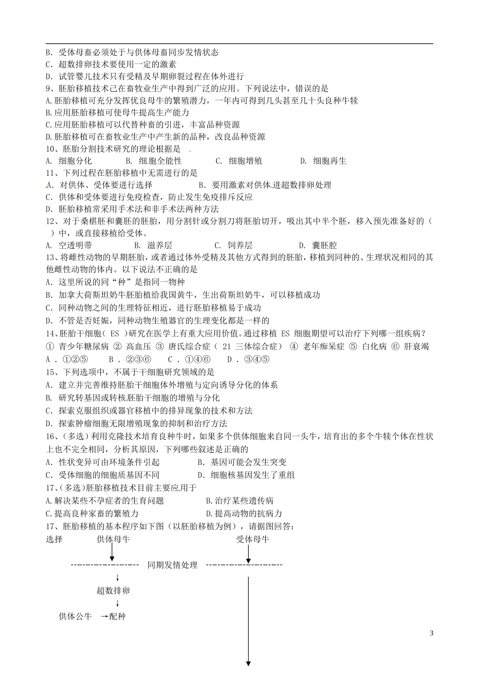 江苏省盐城市射阳县第二中学2014年高中生物《胚胎工程的应用及前景》导学案 苏教版选修3_第3页