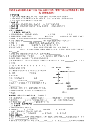 江苏省盐城市射阳县第二中学2014年高中生物《胚胎工程的应用及前景》导学案 苏教版选修3