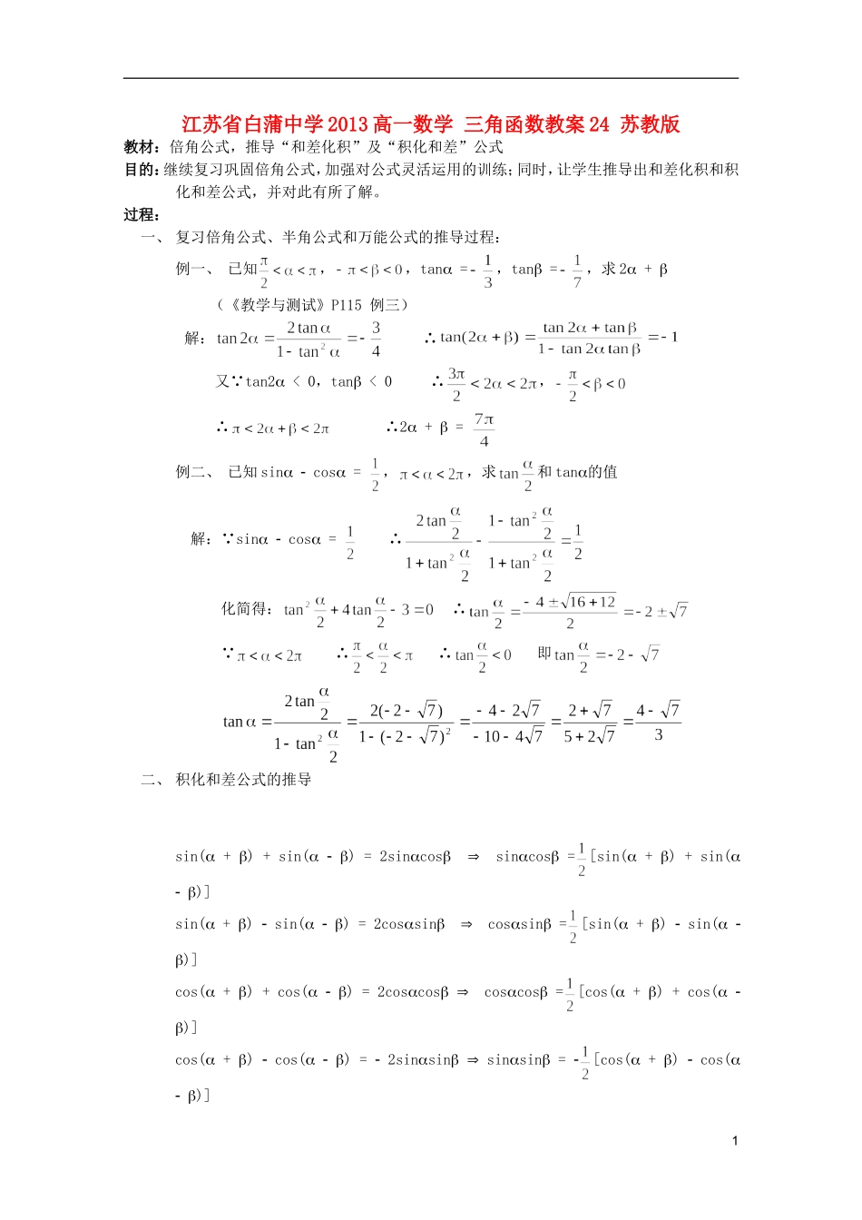 江苏省白蒲中学2013高一数学 三角函数教案24 苏教版_第1页