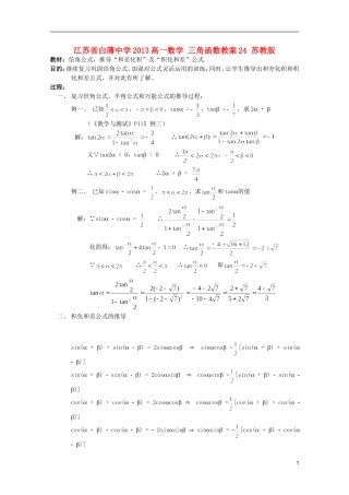 江苏省白蒲中学2013高一数学 三角函数教案24 苏教版