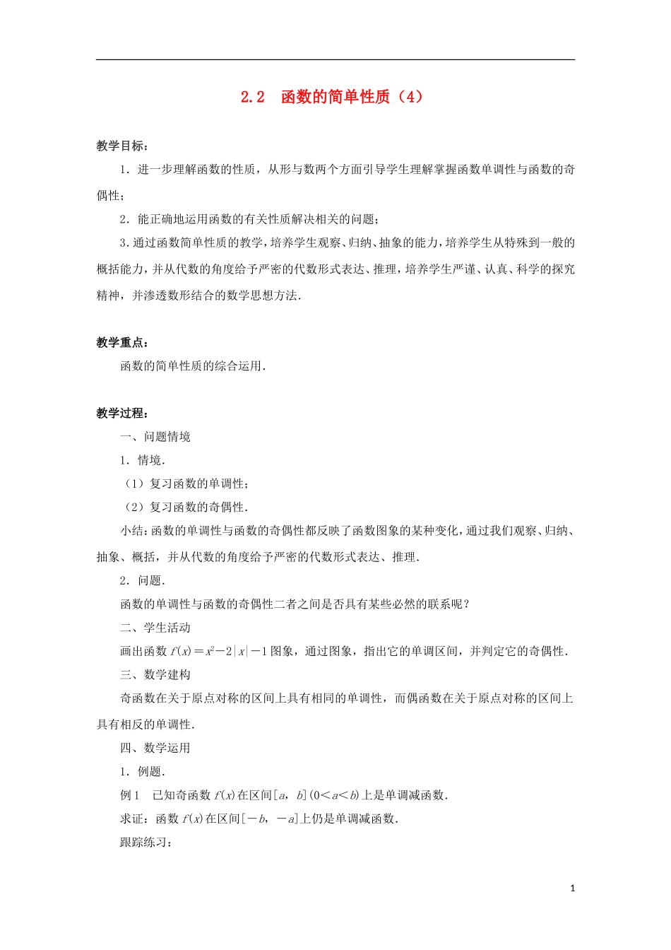 江苏省沭阳银河学校2013-2014学年高中数学 2.2《函数的简单性质（4）》教案 苏教版必修1_第1页