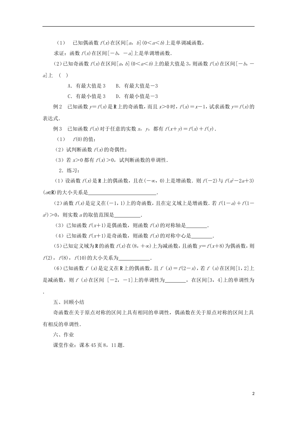 江苏省沭阳银河学校2013-2014学年高中数学 2.2《函数的简单性质（4）》教案 苏教版必修1_第2页