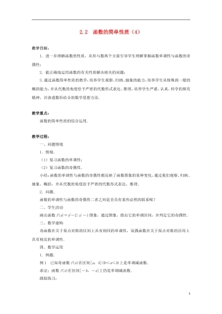 江苏省沭阳银河学校2013-2014学年高中数学 2.2《函数的简单性质（4）》教案 苏教版必修1