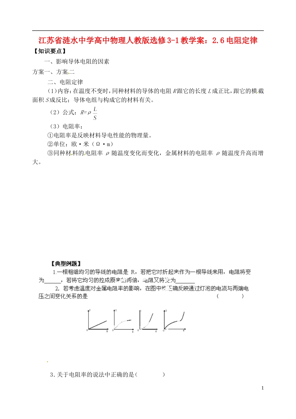 江苏省涟水中学高中物理 2.6电阻定律教学案 新人教版选修3-1_第1页