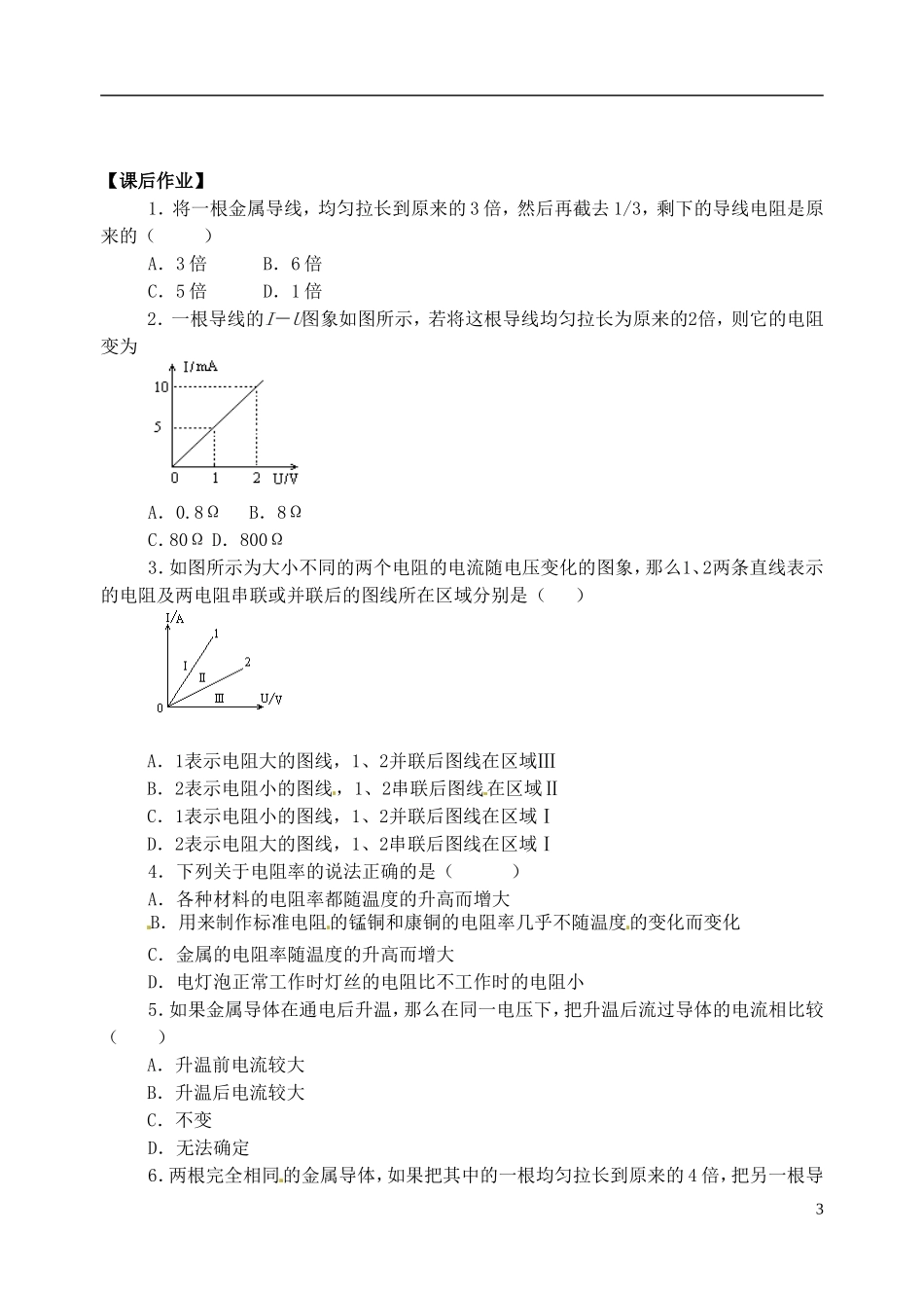 江苏省涟水中学高中物理 2.6电阻定律教学案 新人教版选修3-1_第3页