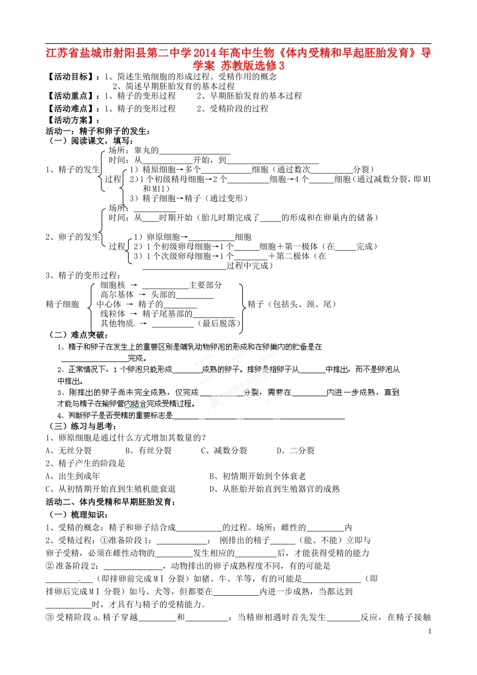 江苏省盐城市射阳县第二中学2014年高中生物《体内受精和早起胚胎发育》导学案 苏教版选修3_第1页
