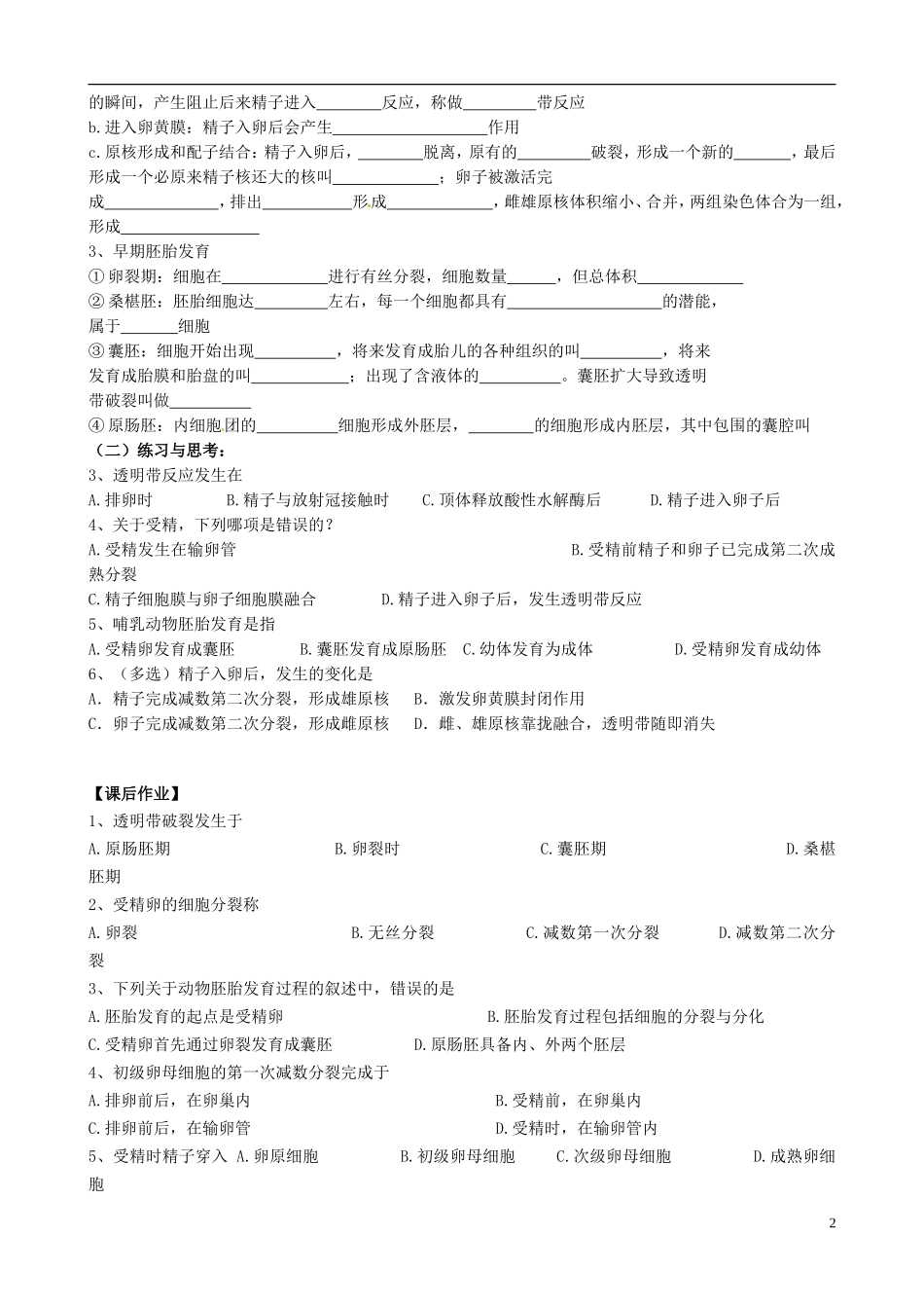 江苏省盐城市射阳县第二中学2014年高中生物《体内受精和早起胚胎发育》导学案 苏教版选修3_第2页
