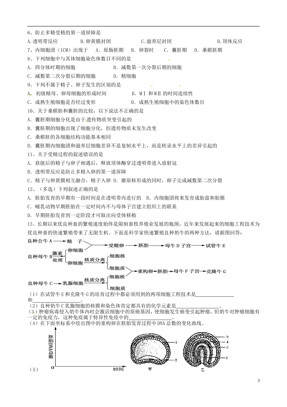 江苏省盐城市射阳县第二中学2014年高中生物《体内受精和早起胚胎发育》导学案 苏教版选修3_第3页