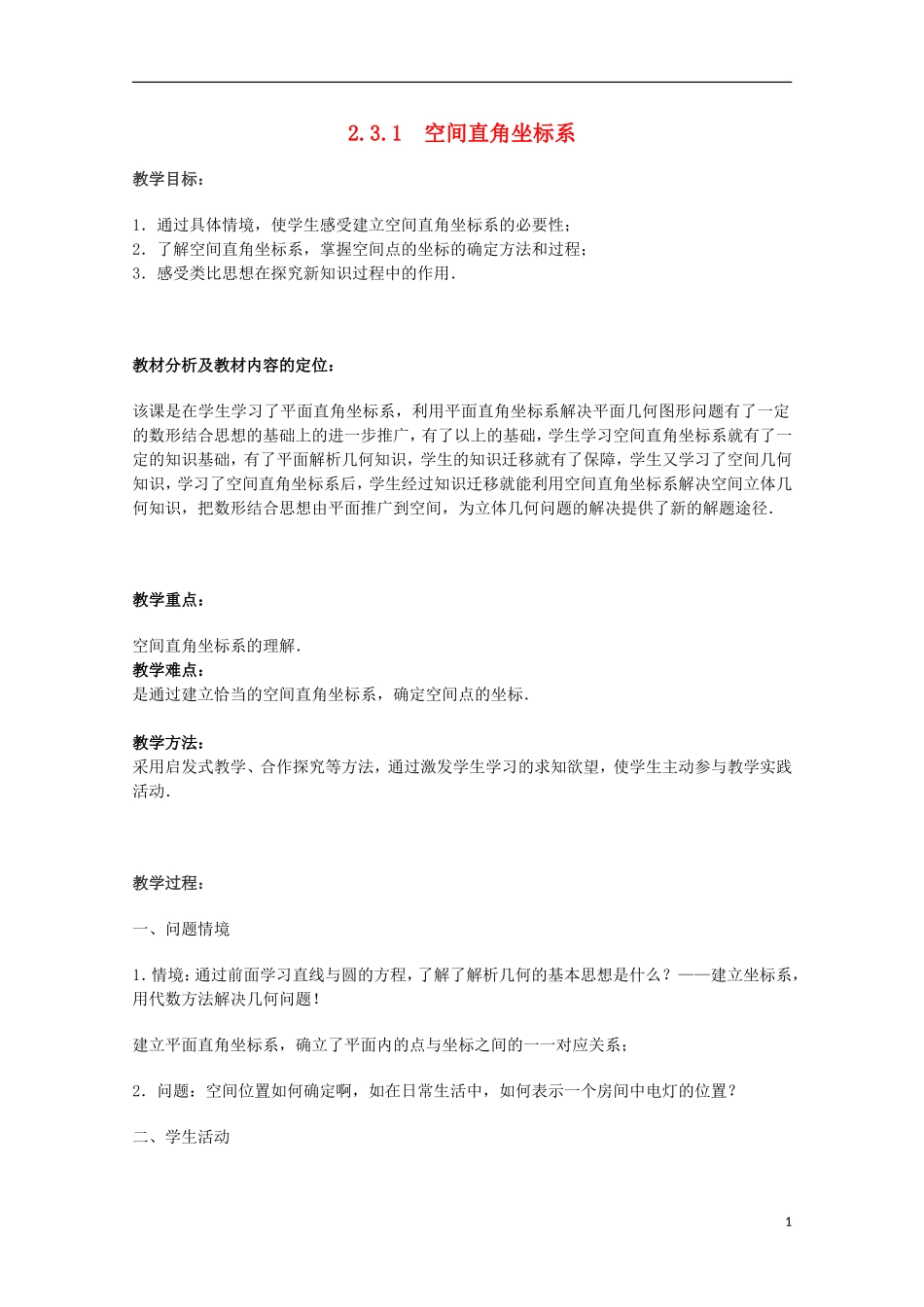 江苏省沭阳银河学校2013-2014学年高中数学 2.3.1《空间直角坐标系》教案 苏教版必修2_第1页